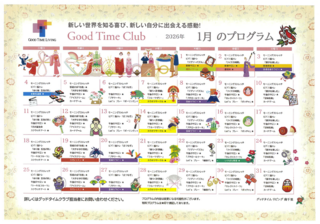 グッドタイムクラブ「2026年1月プログラム」