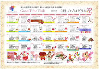 グッドタイムクラブ「2026年2月プログラム」