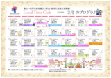 グッドタイムクラブ「2026年3月プログラム」
