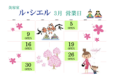 ビューティーサロン「ル・シエル」便り3月カレンダー