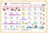 グッドタイムクラブ「2026年4月プログラム」