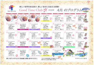 グッドタイムクラブ「2026年4月プログラム」