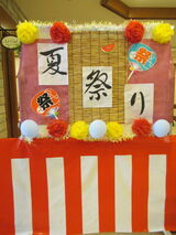 夏祭り　その②　お祭り本番