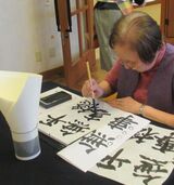 本日のグッドタイムクラブ　～書を楽しむ～