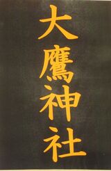 大鷹神社に初詣