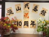 ☆彡開設10周年を迎えました☆彡