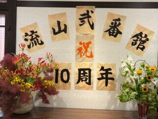 ☆彡開設10周年を迎えました☆彡