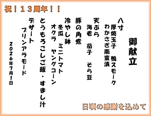 13周年お品書き2.png