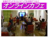 全国のグッドタイム リビングを対話でつなぐ