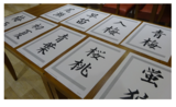 書道クラブ
