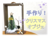 手作りクラフト☆クリスマスオブジェ☆