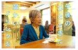 午後のひとときにホットカルピス