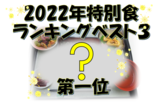 2022特別食ランキング! 第一位は⁉