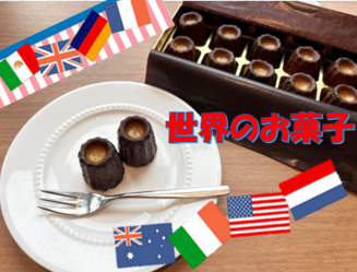お取り寄せスイーツ　なかもず万博～世界のお菓子編～
