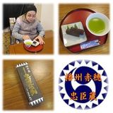 播州赤穂 忠臣蔵