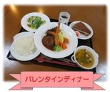 バレンタインディナー