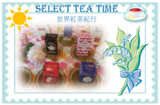 午後のひととき♪select tea time 世界紅茶紀行♪