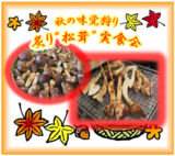 秋の味覚狩り『炙り