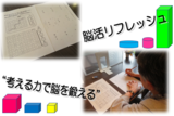 難しいのがちょうどいい!? 脳活リフレッシュ!!
