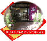 新しい年の装い
