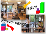 大笑い!カプラタワー早積み大会!!