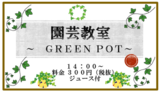 園芸教室～GREEN POT～