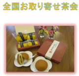 全国お取り寄せ茶会