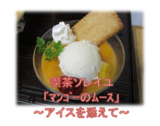 喫茶ソレイユ「マンゴーのムース」～アイスを添えて～