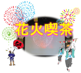 花火喫茶