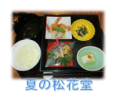 夏の松花堂