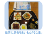 世界に誇るうまいもん「うな重」