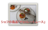 シェフの逸品「チョコレートムース」