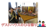 ゲストハウスのひな祭り