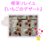 喫茶ソレイユ『いちごのデザート』