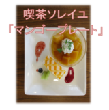 喫茶ソレイユ　「マンゴープレート」