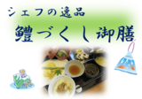 シェフの逸品「鱧づくし御膳」