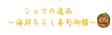 シェフの逸品～海鮮ちらし寿司御膳～