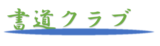 書道クラブ