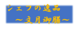 シェフの逸品～文月御膳～