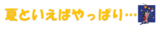 夏といえばやっぱり･･･