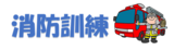 消防訓練