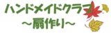 ハンドメイドクラブ