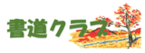 書道クラブ