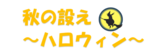 秋の設え～ハロウィン～