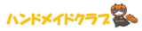 ハンドメイドクラブ