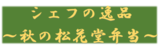 シェフの逸品～秋の松花堂弁当～
