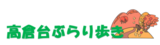 高倉台ぶらり歩き