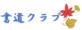 書道クラブ