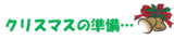 クリスマスの準備･･･