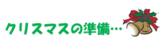 クリスマスの準備･･･